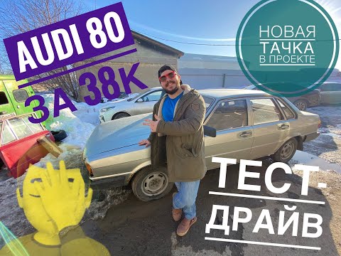 Видео: Audi 80 купить или нет. Тест-драйв B2 как я всегда и хотел.