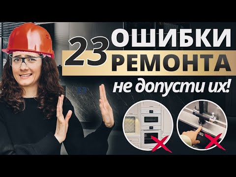 Видео: 23 ОШИБКИ РЕМОНТА КВАРТИРЫ. КАК ИХ НЕ ДОПУСТИТЬ? ОШИБКИ РЕМОНТА НА КУХНЕ, В ВАННОЙ И Т.Д.