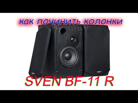 Видео: Ремонт активных колонок Sven BF-11R всей семьей