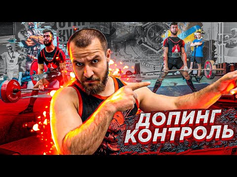 Видео: Как Сдают допинг тест !? И все мля натуралы...