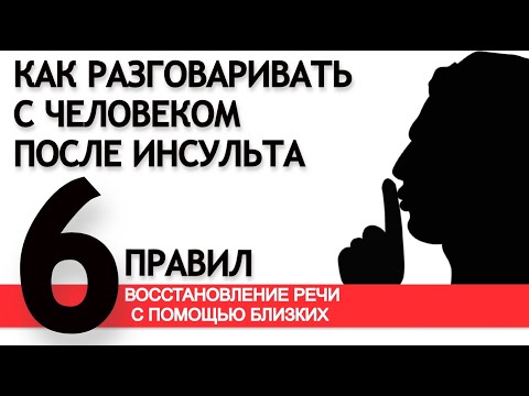 Видео: Как разговаривать с человеком после инсульта. 6 правил восстановления речи с помощью близких.