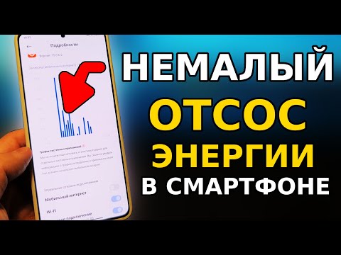 Видео: Срочно ОТКЛЮЧИ ЭТО ПРИЛОЖЕНИЕ ВАМПИР, которое Высасывает Энергию Телефона без вашего ведома