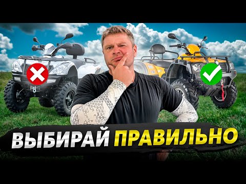 Видео: Какой КВАДРОЦИКЛ купить в 2024? Гайд без воды...