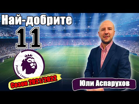 Видео: НАЙ-ДОБРИТЕ 11 ВЪВ ВИСШАТА ЛИГА ЗА СЕЗОН 2021/2022! ГОСТ:  ЮЛИ АСПАРУХОВ