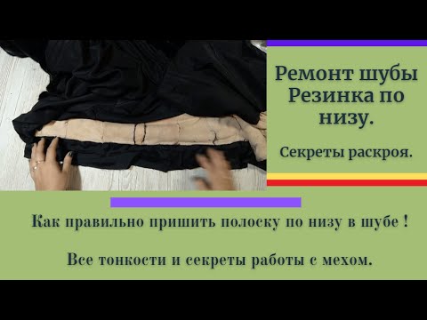 Видео: Ремонт шубы.Как по низу шубы поставить резинку.