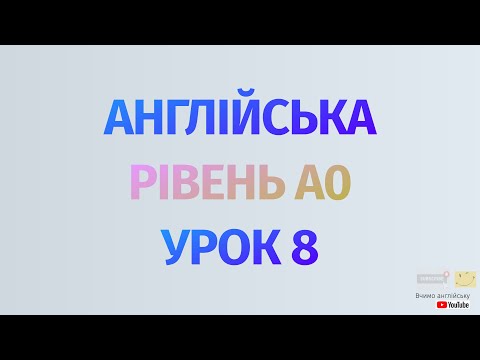 Видео: Англійська по рівнях - A0 Starter. Починаємо вчити англійську. Урок 8