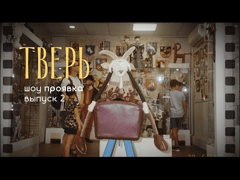 Видео: ПРОЯВКА | Тверь: Музей козла, Морозовский городок и три тверитянки!