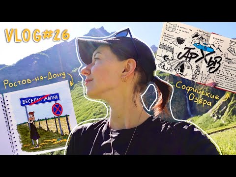 Видео: VLOG #26 Куда поехать летом?☀️ Экскурсия по Ростову-на-Дону и треккинг по Архызу