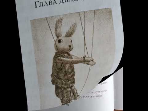 Видео: Главы 19-27. Удивительное путешествие кролика Эдварда, ч. 3.  Читает Любовь Кантаржи