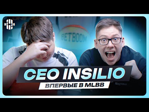 Видео: CEO Insilio впервые играет в MLBB | Insilio MLBB