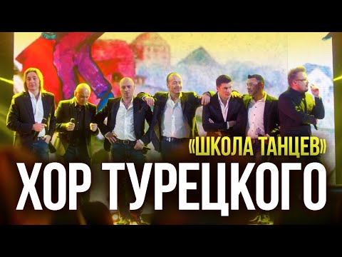 Видео: Хор Турецкого - Школа танцев