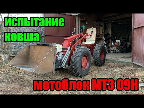 Видео: Ковш для мотоблока МТЗ с адаптером. Испытание.