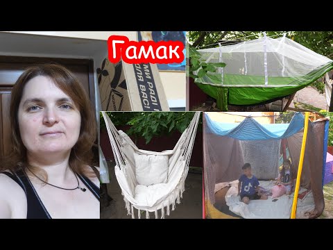 Видео: VLOG Купили классный гамак с сеткой от комаров. У Алисы опять травма