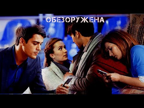 Видео: Маша и Костя /Обезоружена