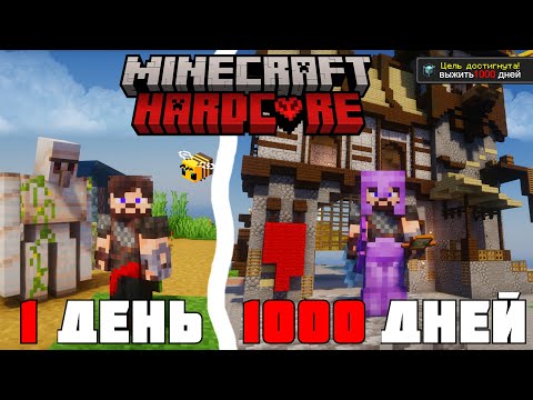 Видео: Я ПРОЖИЛ 1000 ДНЕЙ в МАЙНКРАФТ ХАРДКОРЕ... но В КОНЦЕ Я УМЕР! (1 часть)