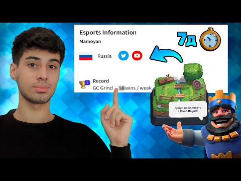 Видео: 🥇Поставил Мировой рекорд на новом аккаунте за 7д! | Clash Royale