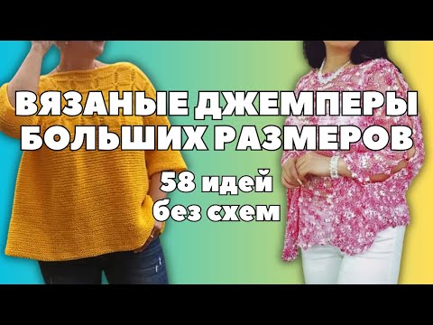Видео: Джемпер для женщин. Большие размеры. 58 идей | Рукодельные фантазии #джемперспицами