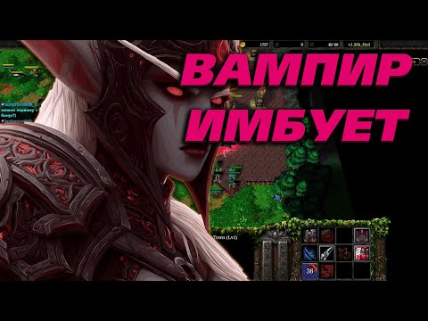 Видео: КРУТАЯ ИГРА НА ВАМПИРЕ В  WARCRAFT 3 SURVIVAL CHAOS