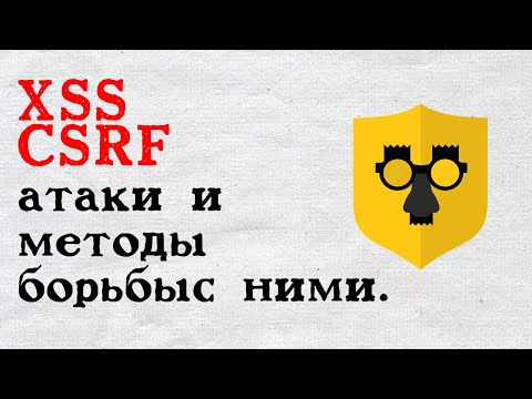 Видео: воспроизводим XSS  и CSRF атаки, обсуждаем как бороться