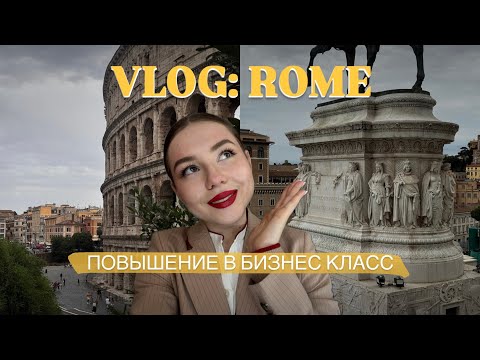 Видео: VLOG: Почему не хотела летать в бизнес классе, новая квартира, Рим | Стюардесса Emirates 