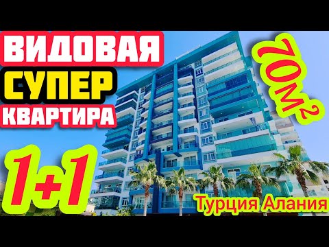Видео: СУПЕР ВИДОВАЯ КВАРТИРА в Алании ПОД КЛЮЧ недвижимость в Турции НА МОРЕ