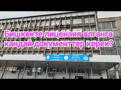 Видео: Бишкекте лицензия алганга кандай документтер керек?