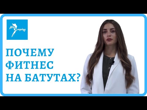 Видео: Преимущества джампинг фитнеса перед другими физическими  активностями. Джампинг фитнес на батутах