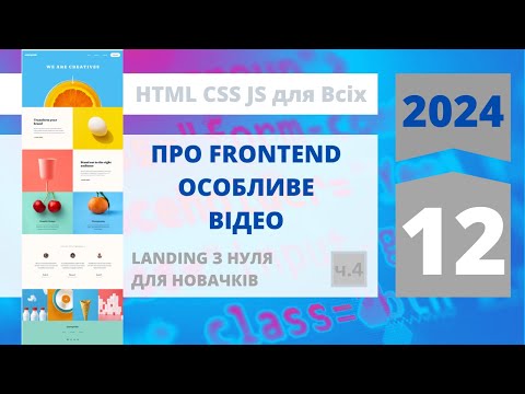 Видео: 2024: ПРО FRONTEND - особливе відео.