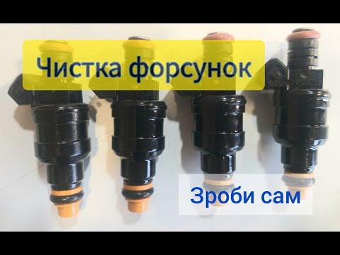 Видео: Чистка бензинових форсунок  Bosch, власноруч Опель.C20NE.