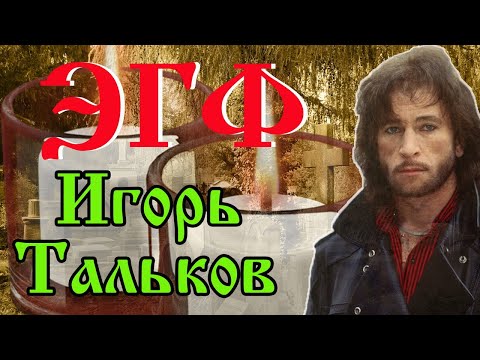 Видео: Игорь Тальков эгф | Тонкий мир о реинкарнации души | Вызов духов фэг