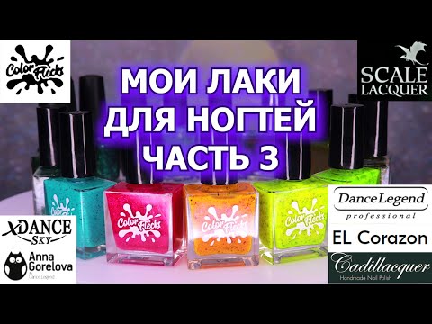 Видео: МОЯ КОЛЛЕКЦИЯ ЛАКОВ ДЛЯ НОГТЕЙ часть 3 | обычные лаки | Color Flecks Dance Legend Scale Lacquer