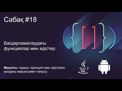 Видео: Java Сабақ #18