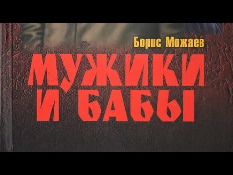 Видео: Борис Можаев. Мужики и бабы. Том 1. 1