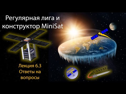 Видео: MiniSat и ВИШ РЛ: Лекция6.3 - Ответы на вопросы