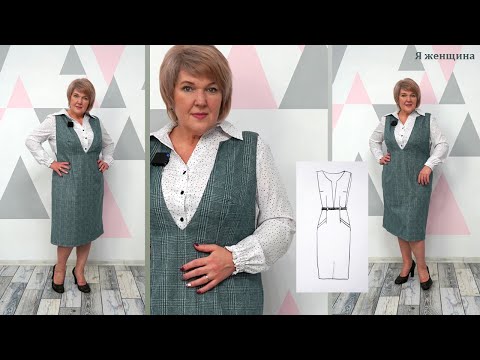Видео: Как сшить стильный, деловой сарафан в клетку. Моделирование и раскрой очень интересного сарафана