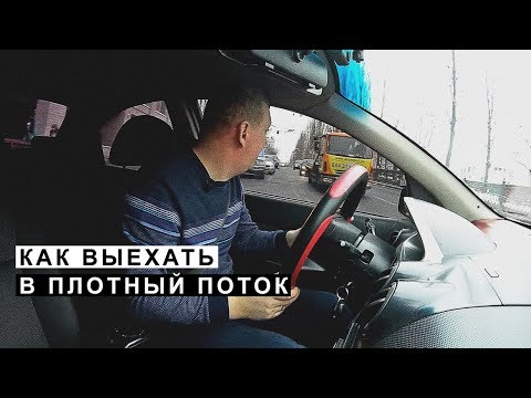 Видео: Как Выехать в Плотный Поток