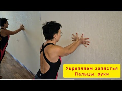 Видео: Профилактика остеопороза. Укрепляем запястья, кисти, пальцы, руки с помощью стены.