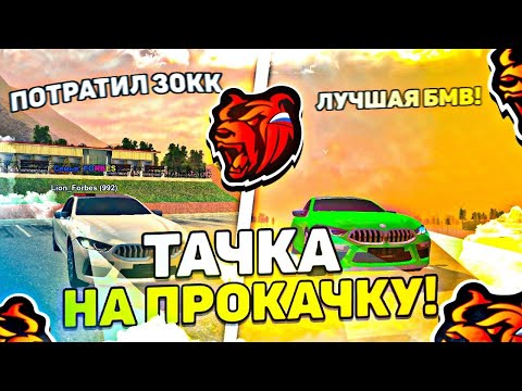 Видео: ШОК! ТАЧКА НА ПРОКАЧКУ ПОДПИСЧИКУ НА BLACK RUSSIA! ПОТРАТИЛ 30КК!