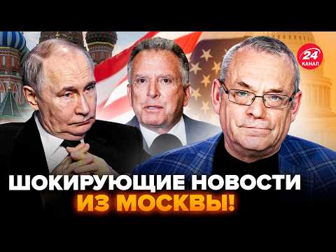 Видео: 🤯ЯКОВЕНКО: СРОЧНО! Стало ИЗВЕСТНО, что Уиткофф ПРИВЁЗ Путину. США задумали НЕМЫСЛИМОЕ