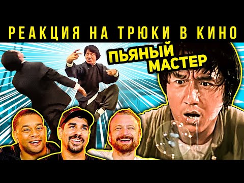 Видео: Джеки Чан и пьяные бои, Call of Duty. Реакция каскадёров 45