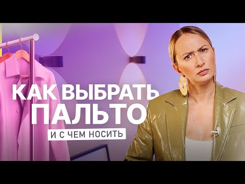Видео: Как выбрать пальто и с чем носить: тренды верхней одежды 2023 м примеркой