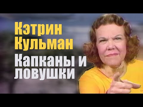 Видео: Кэтрин Кульман. Капканы и ловушки, о которых вы обязаны знать