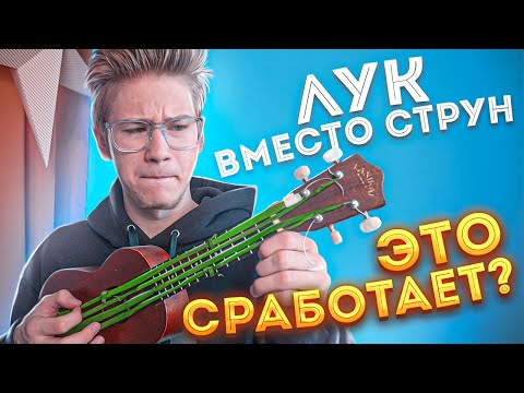 Видео: Лук вместо СТРУН на Укулеле. Сработает???