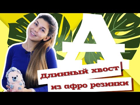 Видео: AfroMari Выпуск №51 | Длинный хвост из афро резинки