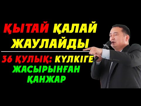 Видео: ҚЫТАЙ ҚАЛАЙ ЖАУЛАЙДЫ   36 ҚУЛЫҚ: КҮЛКІГЕ ЖАСЫРЫНҒАН ҚАНЖАР