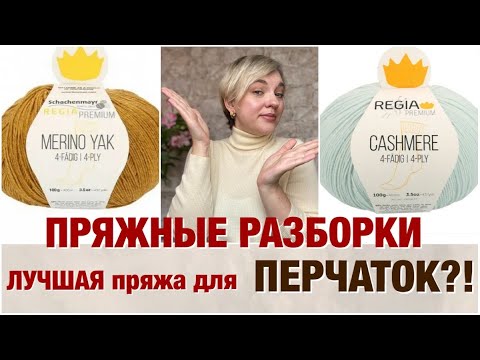 Видео: ПРЯЖНЫЕ РАЗБОРКИ/ЛУЧШАЯ ПРЯЖА ДЛЯ ПЕРЧАТОК
