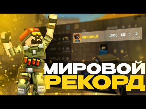 Видео: МИРОВОЙ РЕКОРД В БЛОКПОСТ МОБАЙЛ | BlockPost Mobile