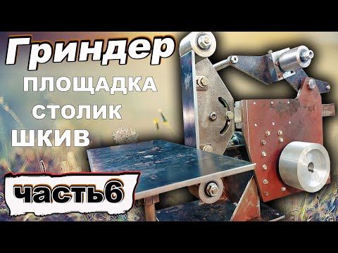 Видео: Многие хотят такой гриндер. Часть 6.