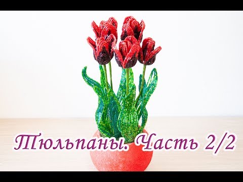 Видео: ТЮЛЬПАНЫ из БИСЕРА - мастер-класс. Урок 2/2 - Листья и сборка