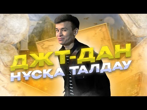 Видео: ДҮНИЕЖҮЗІ ТАРИХЫ | НҰСҚА ТАЛДАУ-3 2-бөлім |  БЕКСЛАН АҒАЙ
